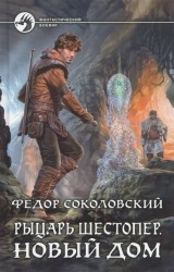 Рыцарь Шестопер. Новый дом