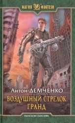 Воздушный стрелок. Гранд