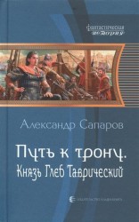 Путь к трону. Князь Глеб Таврический