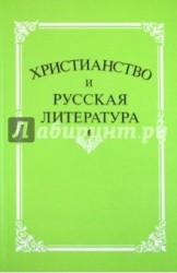 Христианство и русская литература. Сборник 6