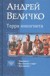 Терра инкогнита. Эмигранты. Век железа и пара. Эра надежд