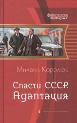 Спасти СССР. Адаптация