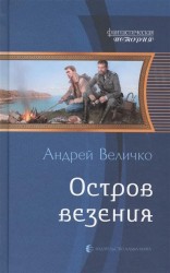 Остров везения