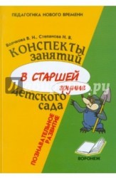 Конспекты занятий в старшей группе детского сада. Познавательное развитие. Учебно-методическое пособие