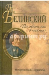 "Вся жизнь моя в письмах". Из переписки В. Г. Белинского