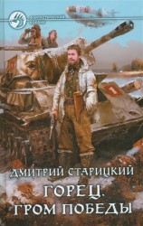 Горец. Гром победы