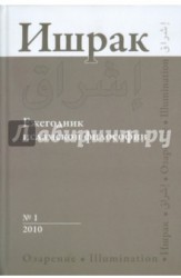 Ишрак. Ежегодник исламской философии, №1, 2010 / Ishraq: Islamic Philosophy Yearbook, №1, 2010