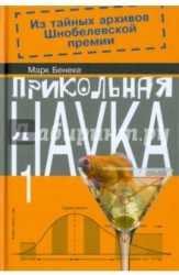 Прикольная наука. Книга 1. Из тайных архивов Шнобелевской премии