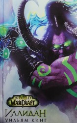 World of Warcraft. Иллидан