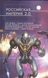 Российская империя 2.0