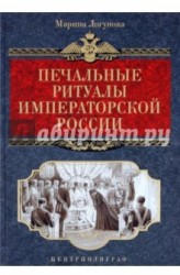 Печальные ритуалы императорской России