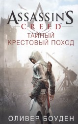 Assassin's Creed. Тайный крестовый поход