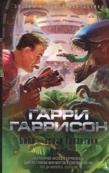 Билл - герой Галактики. Книга 2