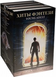 Хиты Фэнтези. Young Adult (комплект из 4 книг)