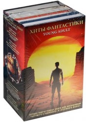 Хиты Фантастики Young Adult