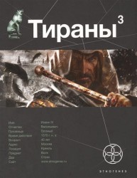 Тираны. Книга третья. Страх