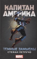 Капитан Америка. Темные замыслы