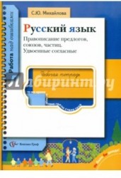 Русский язык. Правописание предлогов, союзов, частиц. Удвоенные согласные. Рабочая тетрадь