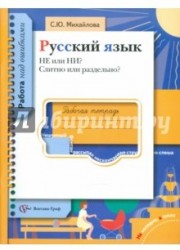 Русский язык. НЕ или НИ? Слитно или раздельно? Рабочая тетрадь