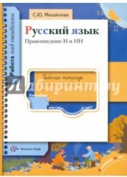 Русский язык. Правописание Н и НН. Рабочая тетрадь