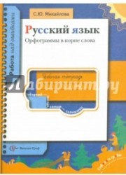 Русский язык. Орфограммы в корне слова. Рабочая тетрадь