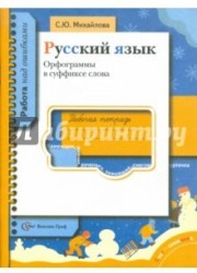 Русский язык.Орфограммы в суффиксе слова. Рабочая тетрадь для учащихся