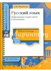 Русский язык. Орфограммы в приставках и окончаниях. Рабочая тетрадь