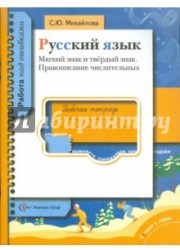 Русский язык. Мягкий знак и твердый знак. Правописание числительных. Рабочая тетрадь