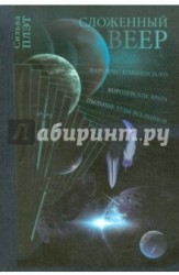 Сложенный веер