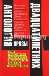 Антология прозы двадцатилетних