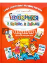 Готовимся к чтению и письму
