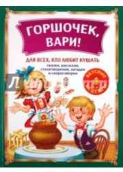 Горшочек, вари! Для всех,кто любит кушать