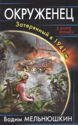 Окруженец. Затерянный в 1941-м