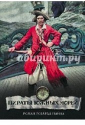 Пираты южных морей