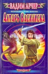 Алтарь Василиска