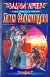Храм Саламандры