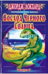 Восход Черного Солнца