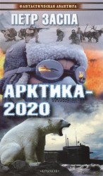 Арктика-2020