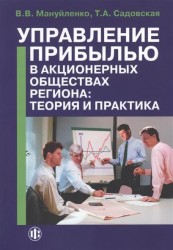 Управление прибылью в акционерных обществах региона. Теория и практика. Книга 1
