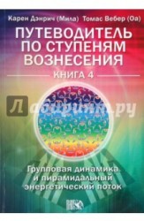 Путеводитель по ступеням Вознесения. Книга 4. Групповая динамика и пирамидальный энергетический поток