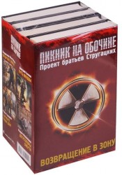 Возвращение в Зону: Пророк Зоны. Путь якудзы. Хармонт. Наши дни. Дегустаторы смерти (комплект из 4 книг)