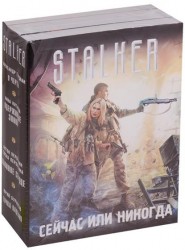 Сейчас или никогда (комплект из 4 книг)