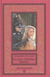По следу "Аненербе". Вангол-3