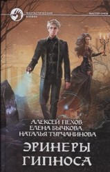 Эринеры Гипноса