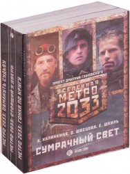 Метро 2033. Сумрачный свет: Обмануть судьбу, Стоящий у дверей, Гонка по кругу (комплект из 3 книг)