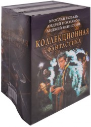 Коллекционная фантастика: Чужак. Вещий князь. Ник (комплект из 3 книг)