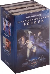 Хиты в жанре фантастический боевик: Кондотьер. Егерь. Замок Толор. Крест и клинок (комплект из 4 книг)