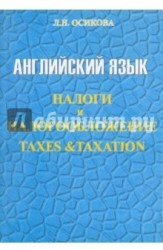 Английский язык. Налоги и налогообложение / Taxes & Taxation