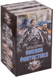Хиты серии боевая фантастика (комплект из 4 книг)