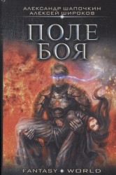 Поле боя
